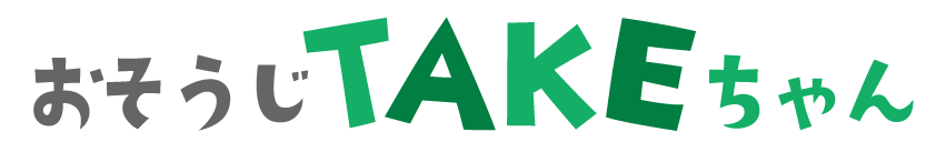 おそうじTAKEちゃん