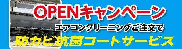 OPENキャンペーン中